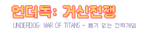 언더독: 거신전쟁